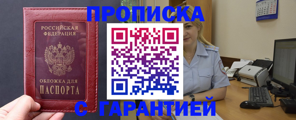 купить прописку в Ельце